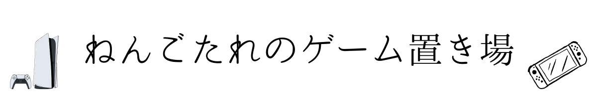 ねんごたれのゲーム置き場